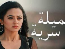 مسلسل عميلة سرية الحلقة 120 مدبلجة