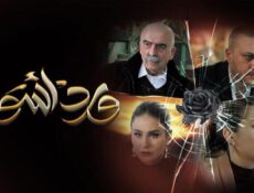 مسلسل ورد أسود الحلقة 29 التاسعة والعشرون