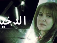 مسلسل الدخيلة الحلقة 20 العشرون