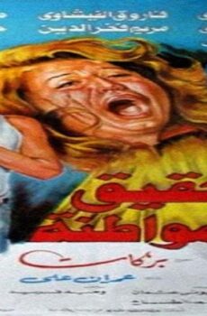 فيلم تحقيق مع مواطنة 1993