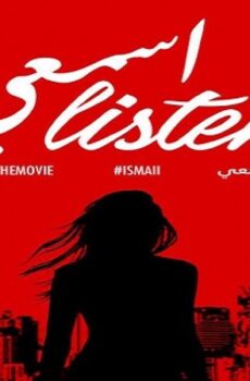 فيلم اسمعي 2017