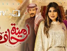 مسلسل أمينة حاف الموسم 2 الحلقة 29 التاسعة والعشرون HD كاملة