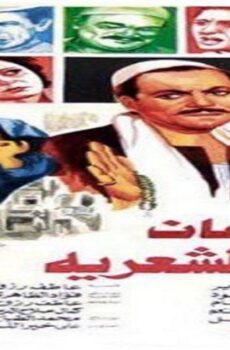 فيلم جدعان باب الشعرية 1983