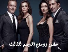 مسلسل عشق ودموع الموسم 3 الحلقة 7 مدبلجة