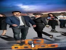مسلسل 25 دقيقة الحلقة 29 التاسعة والعشرون