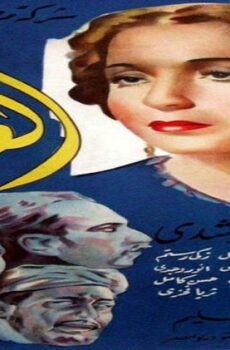 فيلم العزيمة 1939