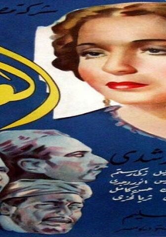 فيلم العزيمة 1939