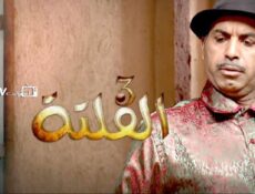 مسلسل الفلتة الموسم 3 الحلقة 14 الرابعة عشر