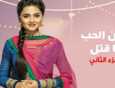 مسلسل ومن الحب ما قتل الموسم 2 الحلقة 11 مدبلجة