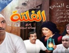 مسلسل الفلتة الموسم 2 الحلقة 27 السابعة والعشرون