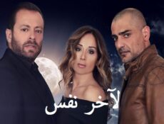 مسلسل لآخر نفس الحلقة 1 الاولي