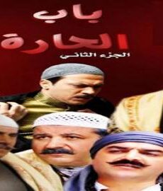 باب الحارة الموسم الثانى