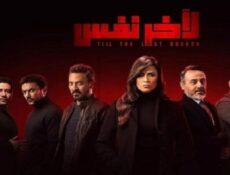 مسلسل لاخر نفس الحلقة 11 الحادية عشر