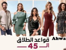 مسلسل قواعد الطلاق الـ45 الحلقة 33 الثالثة والثلاثون