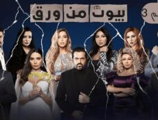 مسلسل بيوت من ورق الموسم 3 الحلقة 17 السابعة عشر