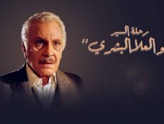 مسلسل رحلة السيد أبو العلا البشري الحلقة 9 التاسعة