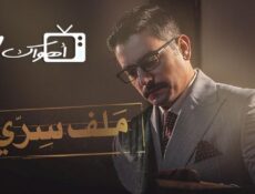 مسلسل ملف سري الحلقة 24 الرابعة والعشرون