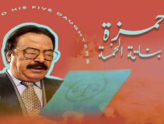 مسلسل حمزة وبناته الخمسة الحلقة 19 التاسعة عشر