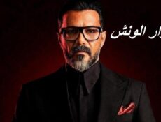 مسلسل مشوار الونش الحلقة 23 الثالثة والعشرون