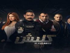 مسلسل كلبش الحلقة 6 السادسة