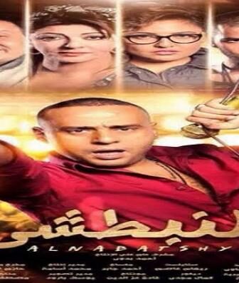 فيلم النبطشي