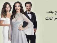 مسلسل دموع جنات الموسم 3 الحلقة 12 مدبلجة