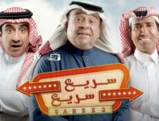 مسلسل سريع سريع الحلقة 6 السادسة