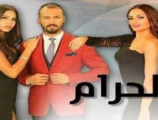 مسلسل الحرام الحلقة 10 العاشرة