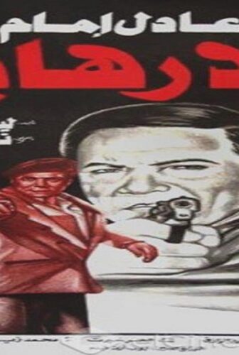 فيلم الارهابي 1993