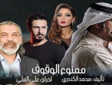 مسلسل ممنوع الوقوف الحلقة 1 الاولي