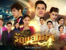 مسلسل Ruk Laek Pop الحلقة 5 مترجمة ( حب متبادل )