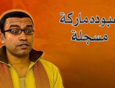 مسلسل عبوده ماركة مسجلة الحلقة 16 السادسة عشر