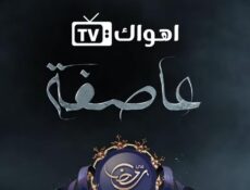 مسلسل العاصفة الحلقة 4 الرابعة
