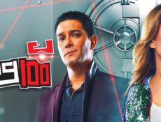 مسلسل بـ 100 وش الحلقة 14 الرابعة عشر