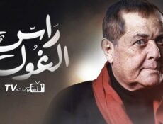 مسلسل راس الغول الحلقة 4 الرابعة