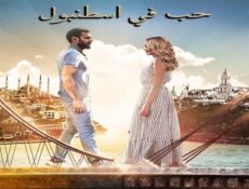 مسلسل حب فى اسطنبول الحلقة 8 مدبلجة
