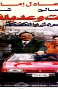 فيلم بخيت وعديلة 2 1997
