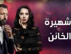 مسلسل انا شهيرة انا خاين الحلقة 10 العاشرة