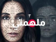 مسلسل ملهمتي الحلقة 2 مدبلجة