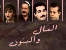 مسلسل المال والبنون الحلقة 10 العاشرة