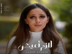 مسلسل الا انا – لازم اعيش الحلقة 2 الثانية