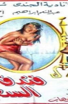 فيلم فندق السعادة