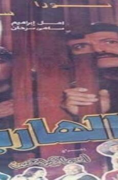 فيلم الهاربان 1993