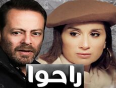 مسلسل راحوا الحلقة 72 الثانية والسبعون