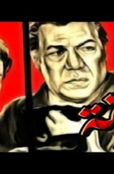 فيلم الخونة 1984