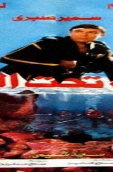 فيلم جحيم تحت الماء 1989