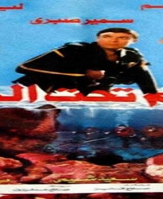 فيلم جحيم تحت الماء 1989