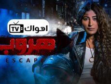 مسلسل هروب الحلقة 3 الثالثة