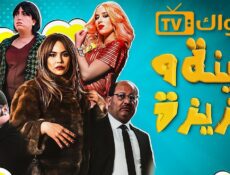 مسلسل زينة وعزيزة الحلقة 11 الحادية عشر