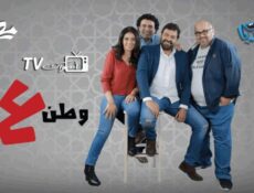 برنامج وطن ع وتر الحلقة 12 الثانية عشر